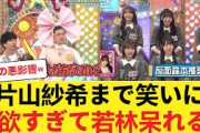 【日向坂46】五期生・片山紗希が見せた「まさかのバラエティ中毒」…若林も呆れる 【日向坂46HOUSE】#日向坂46 #日向坂 #日向坂で会いましょう #乃木坂46 #櫻坂46