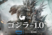 5月のアマプラ配信が超豪華！『ゴジラ-1.0』『デスノ』『バトロワ』『岸辺露伴』などなどGWは映画三昧！！