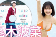 【≠ME】尾木波菜、『週プレNo.18付録DVD』YouTubeにてチラ見せ♪
