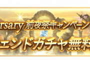 【グラブル】2月22日から『10th Anniversary前夜祭CP』が開催！お馴染みの各種半額やCPクエ、無料単発など