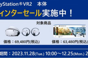 【朗報】PSVR2、年末セールで1.6万円もの大幅値下げ