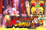 パチスロKING黄門ちゃまのロング試打動画が公開。リゼロやハーデスのオマージュあり。フリーズでは割りばしを作るぞ