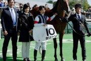 【競馬】巨人・菅野智之の父・菅野隆志オーナー、馬主として初勝利！　3番人気カリーンが快勝