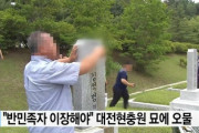 韓国で親日派の墓を破壊して遺骨を叩き出す親日派破墓法が国会議員の3分の2が賛成して成立へ