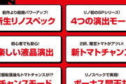 【新台】「SスーパーリノSP」営業資料公開！トマトチャンスに2択1択追加・演出モードを4つ収録