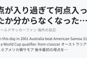 点が入り過ぎて何点入ったか分からなくなった伝説の試合（海外の反応）