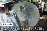 【バブル方式】中国人女性、新型コロナ対策で巨大風船に入ったまま移動