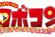 がんばれいわ！！ロボコン見てきた人いる？