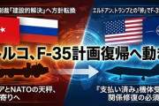 【速報】トルコ「ごめーん、ロシア製防空システム返却するから今からでもF35売ってくんねぇかなーっ」