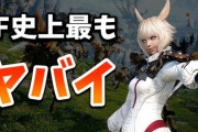 FF史上最高傑作のMMORPGが色々ヤバイ！現役プレイヤーが「FF14」というMMORPGの魅力を語る動画が話題に