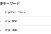 ワイ「性格診断でINFP-Tって出たわ！検索したろ！」