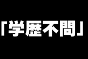就職・転職での「学歴不問」の実態は？ 日本社会の根深い“学歴差別”や“学歴コンプ”はこの先変わるのか？