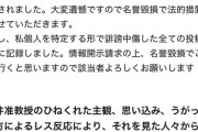 【悲報】フォロワー27万人の有名X民、大学の先生から法的措置を取られるｗｗｗｗ