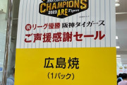 【悲報】阪神ファンさん、優勝セールで広島を煽る