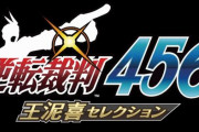 PS4・Switch・steam『逆転裁判456』王泥喜セレクション、2024年初頭発売予定！