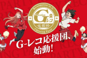 【ガンダム】Gレコ応援団の効果ってどれくらいあったんだろうか？無事爆死してしまったけど