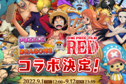 【パズドラ】ワンピースコラボの性能発表来なかったな…明日の公式放送で全部発表？