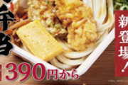 【飲食】丸亀製麺「うどん弁当」販売へ…価格は390円から