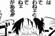 【疑問】尾田栄一郎「完全に勝たせてくれなかった作品はナルトだけ」←これマジ？？？