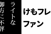 けものフレンズ２ファン「けもフレ２はシリーズのファンには概ね好評でライトな御方に不評だった」