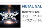 BABYMETAL「オリコンアルバムランキング12日　2位 4,682枚」