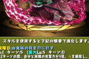 【パズドラ】火属性パーティ全盛期へ？炭治郎禰󠄀豆子テンプレ議論白熱