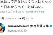 ZOZO前澤「税率上げると富裕層が日本から出て行っちゃう、ってよく言うけどさ｣
