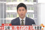【速報】公明党「買い物ポイント還元」を提言　新たなシステム構築でまた無駄な費用が掛かる模様