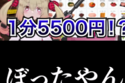 有名大物Vtuberさん、事務所が設定したリアルイベントの面会価格が1分5500円で怖くなってしまう