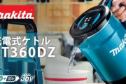 【画像】｢マキタ｣、バッテリー式のケトル発売。。。かっけぇ！ｗ