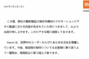 PVで原爆をネタにして炎上したXiaomi､Xiaomi Japanが謝罪