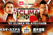 「G1 CLIMAX 30」Aブロック公式戦 オカダカズチカvs鷹木信悟【10.10大阪】