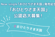 【乃木坂46】新企画！『おひとりさま天国』公認店 募集開始へ！！！