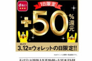 1日限定の｢サイフの日 d払い 50%還元｣でなに買った？