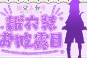 【ホロライブ】おかゆ、約1年9ヶ月振りの新衣装お披露目！【4/6(木)20:00～】