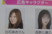 【元木坂46】緊急速報！！！白石麻衣と西野七瀬の共演、一部内容が明らかに！！！広告キャラクターとしての資料が流出！！！！！！