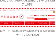 【炎上】「赤い羽根共同募金」から「colabo」と「ぱっぷす」に計１７００万円の巨額助成