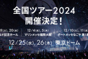 【日向坂46】全国ツアーに仙台公演がない理由