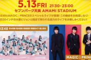【SKE48】5月13日開催のセブンパーク天美Presents【AMAMI LIVESHOW】に出演！