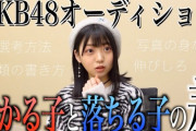【AKB48】オーディション担当スタッフ「審査員は女の子の表情に注目してる、歌ダンス以外の時でもずっーーと表情をチェックしてます。」