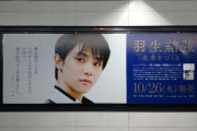 日比谷線銀座駅出たところ→貼りたてです　～羽生結弦未来をつくる 10/26(火)発売～