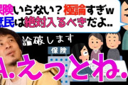【悲報】ひろゆき「国民保険、これ健康な人が払う罰金です（笑）」