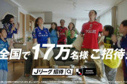 【速報】Jリーグ、全国放送のCM決定！計17万名を無料招待するキャンペーンも実施中ｗｗｗ