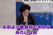 粗品「ABCお笑いグランプリの審査員、お前ようできんなみたいな奴５人おる」