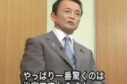 【2009】麻生「通貨が高くなって破産した国はない。安くなってほぼ破産ということになった国は沢山ある」