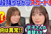 裏での着替え事情がヤバすぎる事について語る高本彩花と濱岸ひより【文字起こし】日向坂46