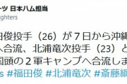 【日ハム】斎藤と北浦が2軍キャンプ行き、福田が1軍合流