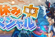 【パズドラ速報】夏休みイベント後半詳細ｷﾀ━━━━(ﾟ∀ﾟ)━━━━!!【公式】