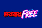 『パチマガスロマガFREE』がオープン！！！！！！！