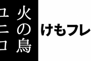 けものフレンズ３「手塚治虫キャラクターズ」コラボイベント記念として『ユニコ』と『ユニコ 魔法の島へ』が期間限定配信中